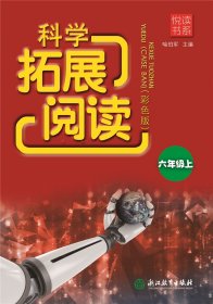 科学拓展阅读(6上彩色版)/悦读书系 普通图书/教材教辅/教辅/中学教辅/初中通用 喻伯军 浙江教育出版社 9787553664422