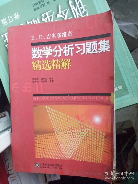 吉米多维奇数学分析习题集精选精解（全1册）