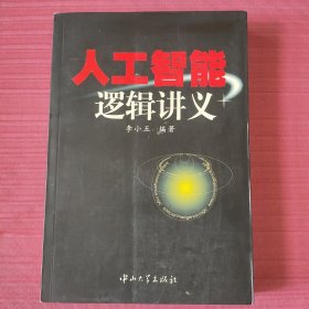 人工智能逻辑讲义