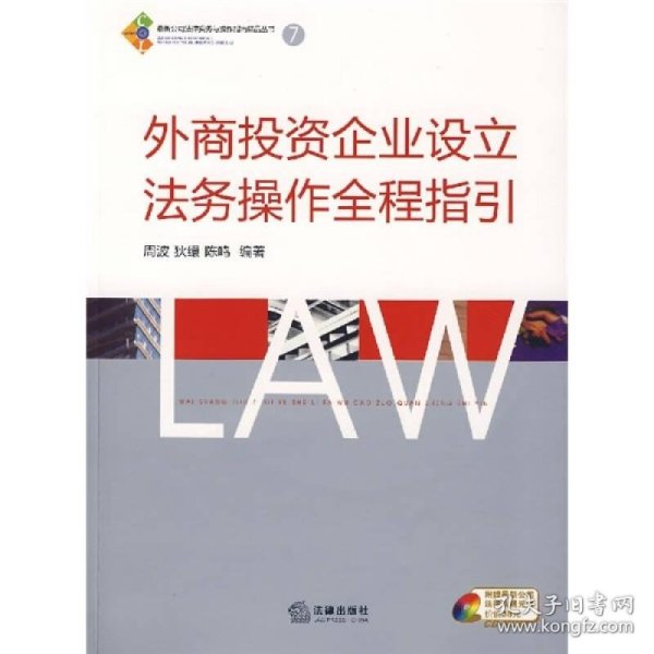 外商投资企业设立法务操作全程指引