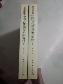 中国古代德育思想史论（上下合售）