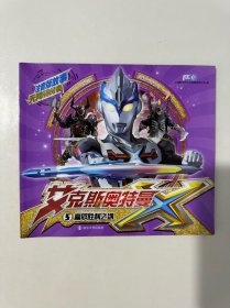 注音版故事无障碍阅读：5赢取胜利之剑/艾克斯奥特曼