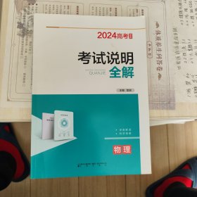 2024高考考试说明全解、物理