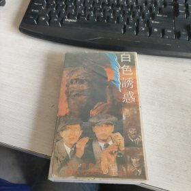 早期 电影 录像带 《白色诱惑》 原装一盒 注意看图 实物拍照 品自定