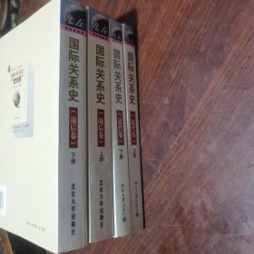 国际关系史（近代上下卷）战后上下卷