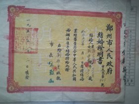 郑州1954年结婚证，市长宋志和签字