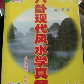 八卦风水学真鸡解