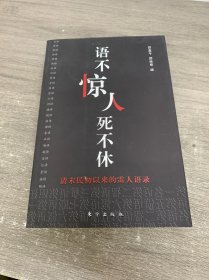 语不惊人死不休：清末民初以来的雷人语录