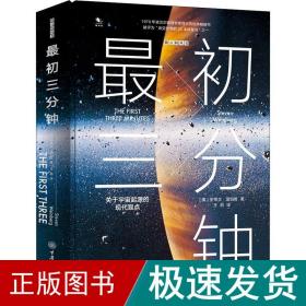 最初三分钟：关于宇宙起源的现代观点（精装版）