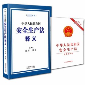 2021年新版中华人民共和国安全生产法释义+法条共2册 9787521619683 尚勇、张勇 中国法制