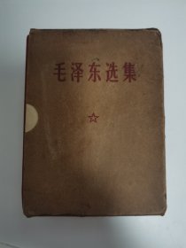 毛泽东选集（一卷本）