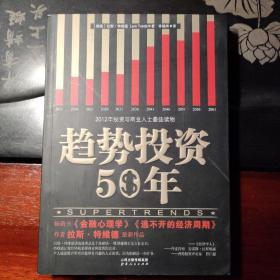 趋势投资50年