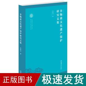 非物质文化遗产保护研究文集