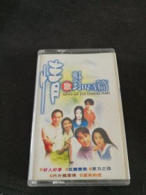 《情歌对唱篇》磁带，浙江声霸音像出版社出版