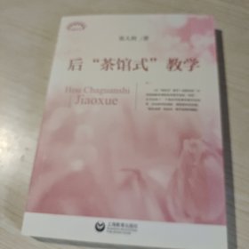 后“茶馆式”教学