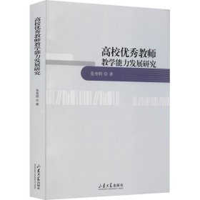 高校优秀教师教学能力发展研究