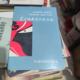 范舟湘剧高腔剧作选