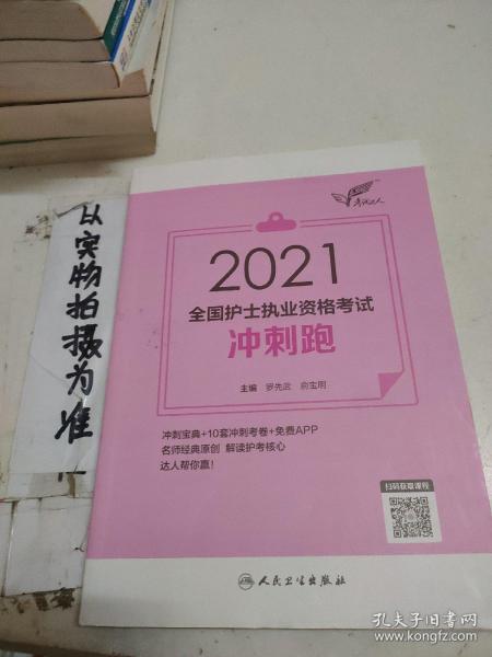 考试达人：2021全国护士执业资格考试冲刺跑（配增值）