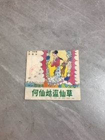 何仙姑盗仙草