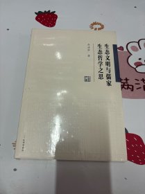 《生态文明与儒家生态哲学之思》