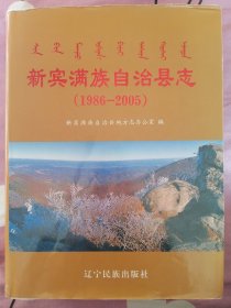 新宾满族自治县志（1986-2005）