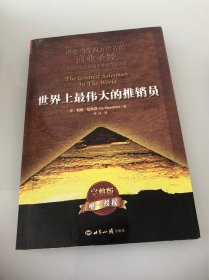 世界上最伟大的推销员（平装）