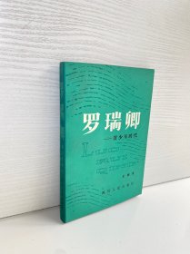 罗瑞卿：青少年时代【王振贤 作者亲笔签赠本，保真！】