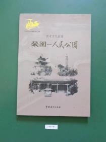 历史文化名园:荣园一一人民公园(一版一印)