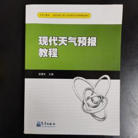 现代天气预报教程