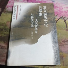 复兴民族文化的探索:现代新儒家与传统文化 实物拍摄