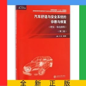 汽車舒適與安全系統(tǒng)的診斷與修復(fù)(理實(shí)一體化教程第2版*高等學(xué)校高職高專汽車類專業(yè)教