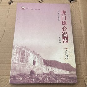 虎门炮台简史