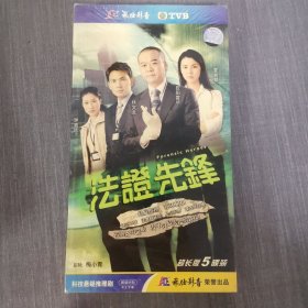 106影视光盘DVD:法证先锋超长版5碟装 未拆封 盒装