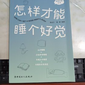 怎樣才能睡個好覺