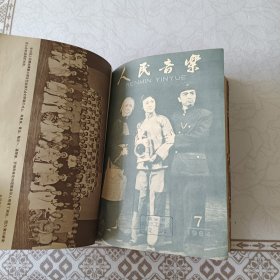 人民音乐 1964年 第1--12 期 8、9期 10、11期为两期合刊