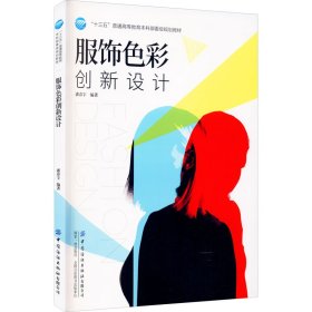 服饰色彩创新设计