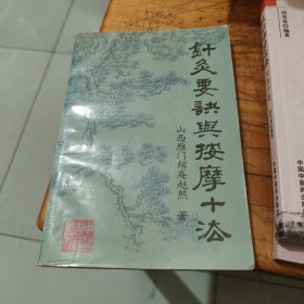 针灸要诀与按摩十法