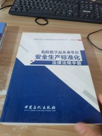 危险化学品从业单位安全生产标准化法律法规手册