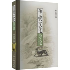 全新正版 傳統(tǒng)文化導(dǎo)論(修訂版) 9787532535392 上海古籍出版社