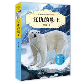 中外动物小说精品（升级版）·复仇的熊王