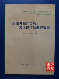 生物多样性公约
技术评注与履行策略