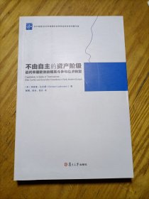 不由自主的资产阶级：近代早期欧洲的精英斗争与经济转型