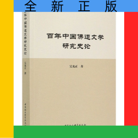 百年中國(guó)佛道文學(xué)研究史論