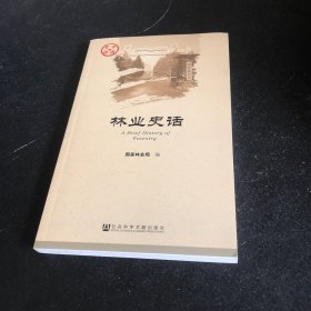 林业史话