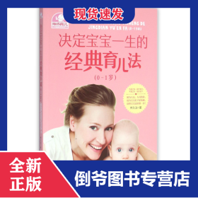 決定寶寶一生的經(jīng)典育兒法(0-1歲) 9787535964670