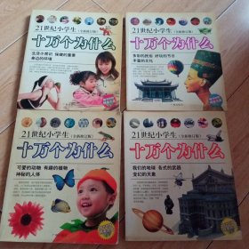 十万个为什么：21世纪小学生（全新修订版）4册合售