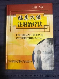 临床穴位注射治疗法