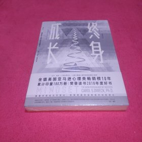 终身成长：重新定义成功的思维模式(未拆封