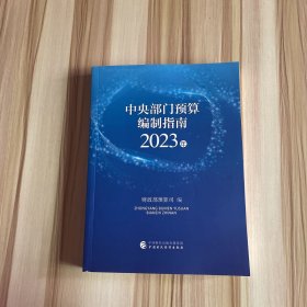 中央部门预算编制指南2023年