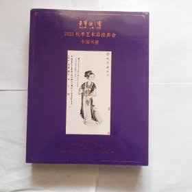 荣宝斋（上海）2023年秋季拍卖会:中国书画